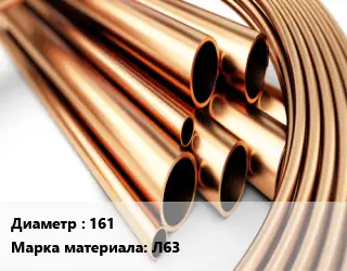 Труба латунная 161 Марка: Л63